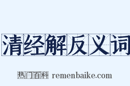 清经解反义词是什么意思的图片